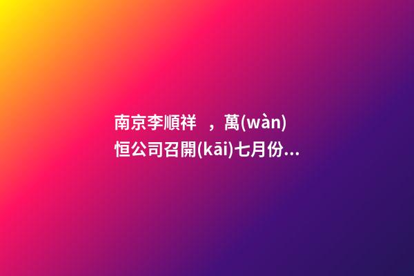 南京李順祥，萬(wàn)恒公司召開(kāi)七月份服務(wù)明星表彰大會(huì)